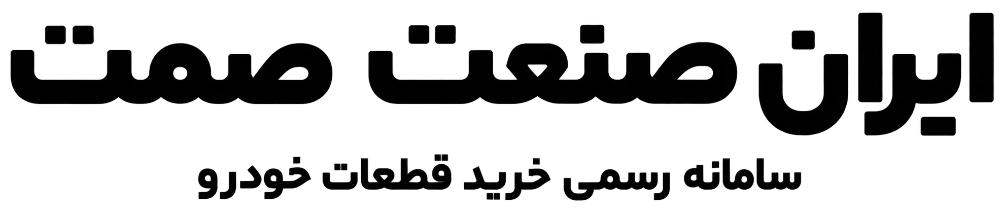ایران صنعت صمت